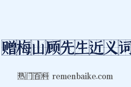 赠梅山顾先生近义词是什么意思的图片